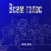 Podcast Всем голос!