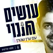 Podcast עושים שינוי - שיחות עם אנשים שממציאים את עצמם בכל פעם מחדש