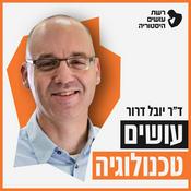 Podcast עושים טכנולוגיה