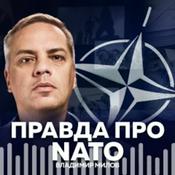 Podcast Вся правда о НАТО