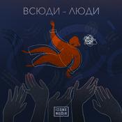 Podcast Всюди – люди