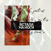 Podcast Встала на ноги