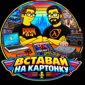 Podcast Вставай на картонку