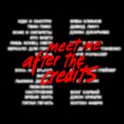 Podcast встретимся после титров