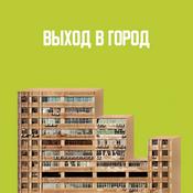 Podcast Выход в город