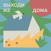 Podcast Выходи из дома