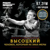Podcast Высоцкий. Человек, который не знал меры