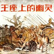 Podcast 王座上的幽灵：亚历山大之死与马其顿帝国的分裂