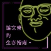 Podcast 偽文青的生存指南