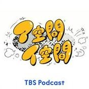 Podcast 真部脩一の「ア空間イ空間」