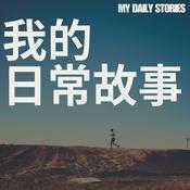 Podcast 我的日常故事