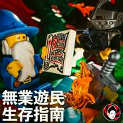 Podcast 無業遊民生存指南