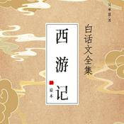 Podcast 西游记全集丨原著白话文版