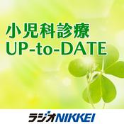 Podcast 小児科診療 UP-to-DATE