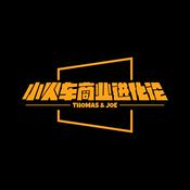 Podcast 小火车商业进化论