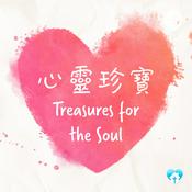 Podcast 心靈珍寶 Treasures for the Soul