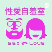 Podcast 【性愛自羞室】