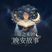 Podcast 徐之末的晚安電臺｜睡前故事哄睡助眠