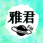Podcast 雅君FM