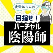 Podcast 夜野ねおんの目指せ！バーチャル陰陽師
