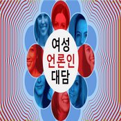 Podcast 여성 언론인 대담 - Voice of America