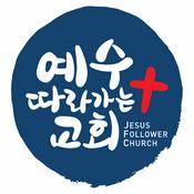 Podcast 예수 따라가는 교회