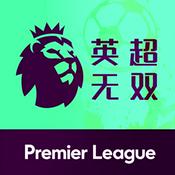 Podcast 英超无双丨英超20队球迷共同的播客节目
