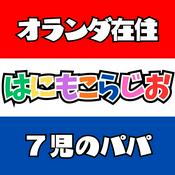 Podcast オランダ在住・７児のパパの "はにもこ・家事・子育てラジオ"