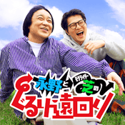 Podcast 永野とモグライダー芝のぐるり遠回り