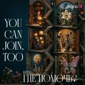 Podcast You Can Join, Too / Где Помочь?