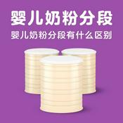 Podcast 育儿知识：婴儿奶粉分段有什么区别