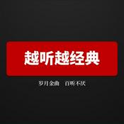 Podcast 越听越经典