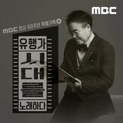 Podcast 유행가, 시대를 노래하다 (종영)