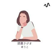 Podcast 読書ラジオ