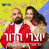 Podcast יוצרי הדור עם גל זהבי ורותם וינשטוק