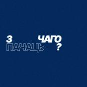 Podcast з чаго пачаць?