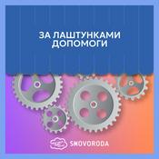 Podcast За лаштунками допомоги