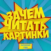 Podcast Зачем читать картинки