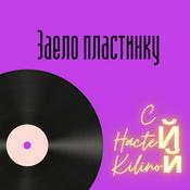 Podcast Заело пластинку