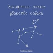 Podcast Загадочное ночное убийство собаки