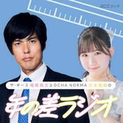 Podcast ザ・ギース尾関高文とOCHA NORMA広本瑠璃の年の差ラジオ