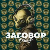 Podcast Заговор