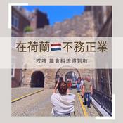 Podcast 在荷蘭不務正業 Goofing around in NL🇳🇱