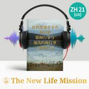 Podcast 在四部福音书中所记载耶稣行事与施洗约翰行事之间的关系