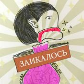 Podcast Заикалось