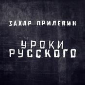 Podcast Захар Прилепин. Уроки русского