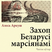 Podcast Захоп Беларусі марсіянамі