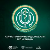 Podcast ЗаМЕДчательная наука — научно-популярный видеоподкаст про медицину