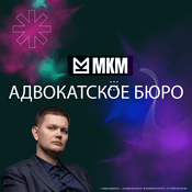 Podcast Заметки адвоката