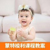 Podcast 早教中心教案：蒙氏生活感官班课程教案模板范文